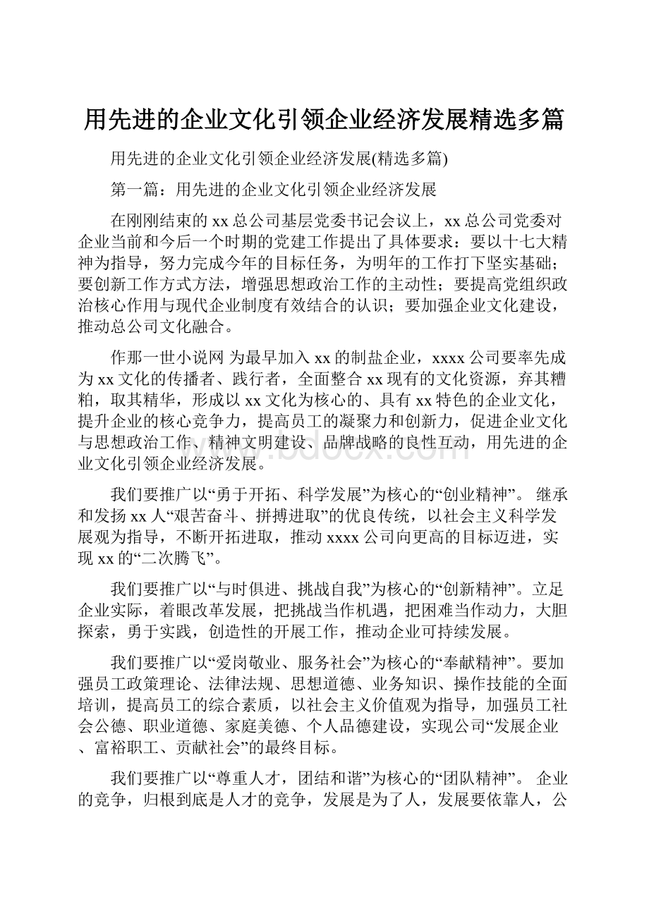 用先进的企业文化引领企业经济发展精选多篇.docx