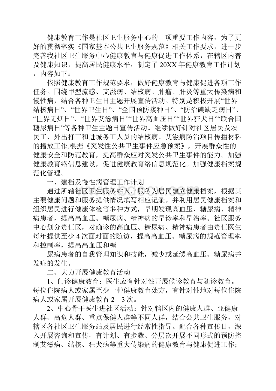 社区健康教育宣传月工作计划.docx_第3页