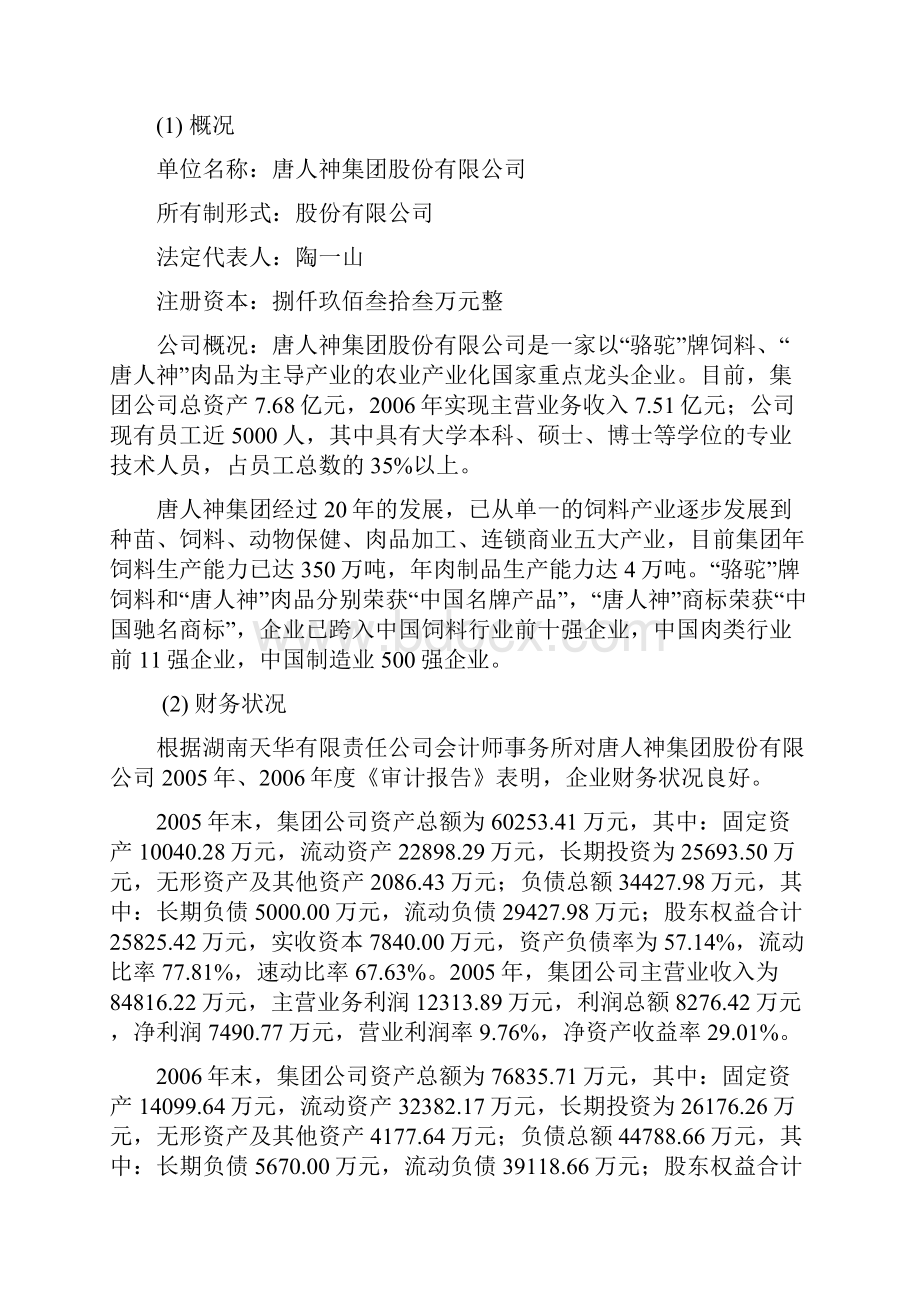 株洲市唐人神6万吨肉制品加工新建项目可行性研究报告.docx_第3页