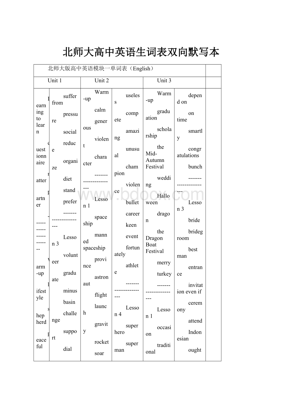 北师大高中英语生词表双向默写本.docx_第1页