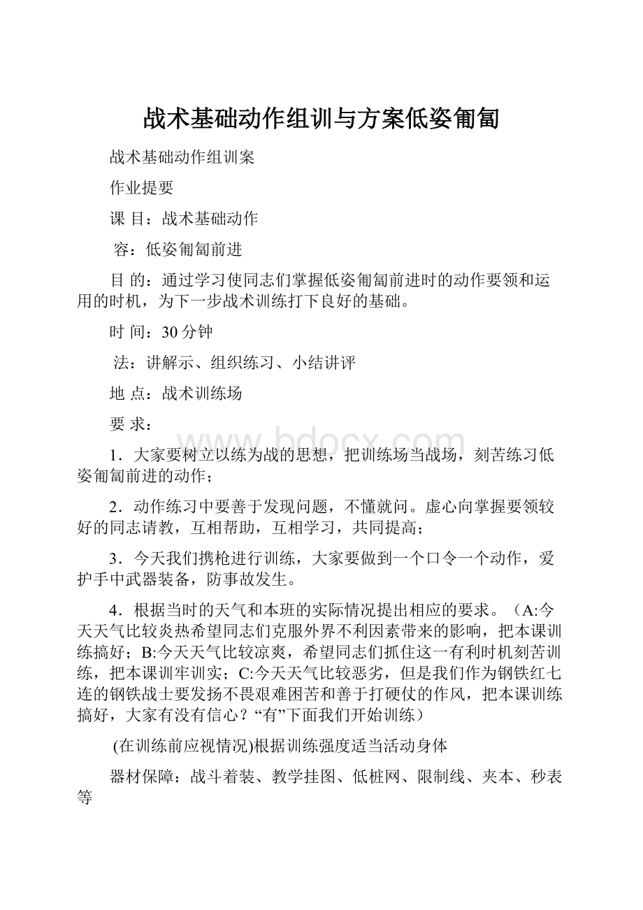 战术基础动作组训与方案低姿匍匐.docx_第1页