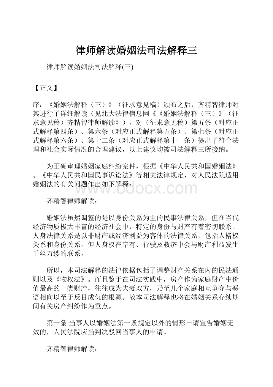 律师解读婚姻法司法解释三.docx