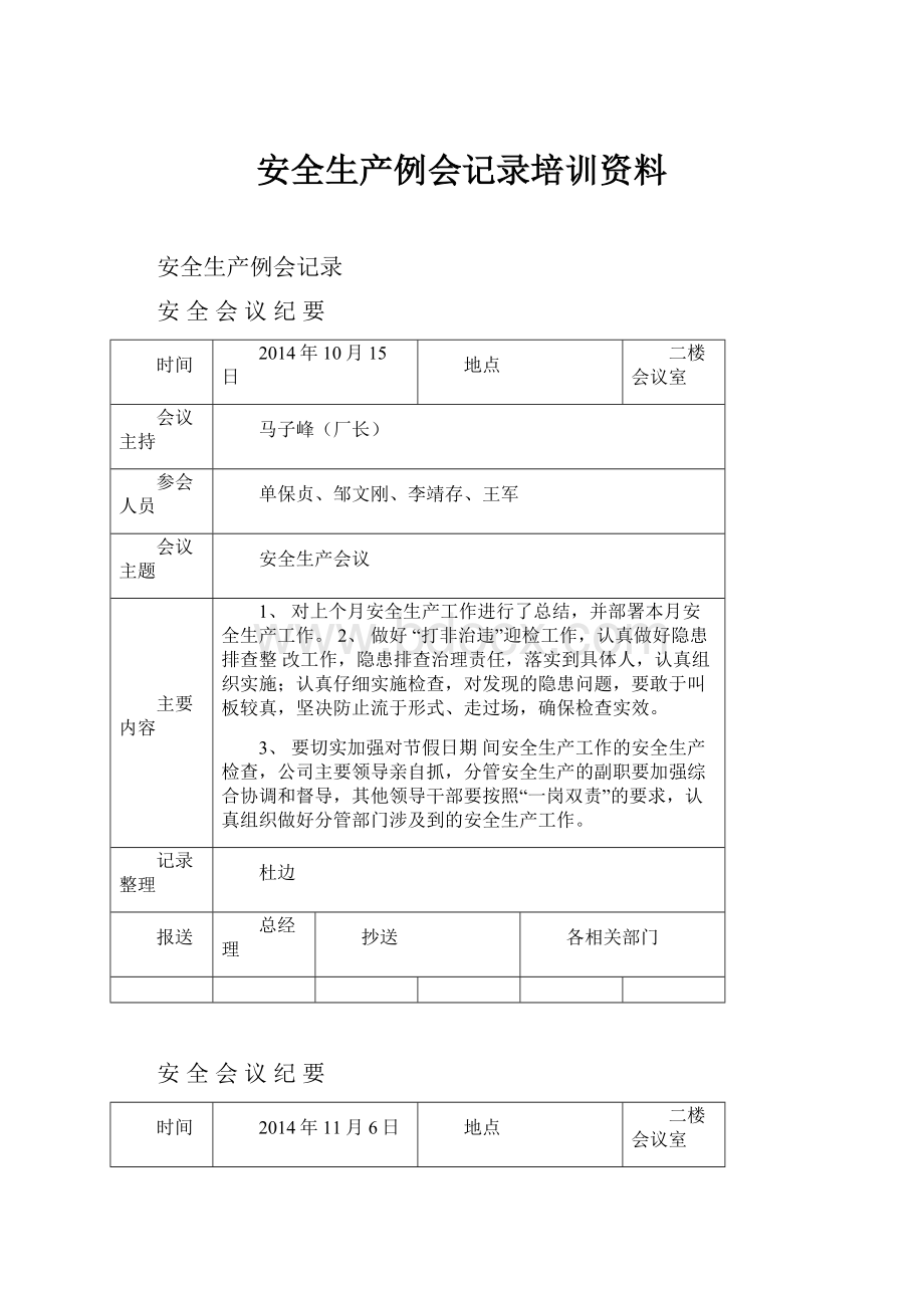 安全生产例会记录培训资料.docx_第1页