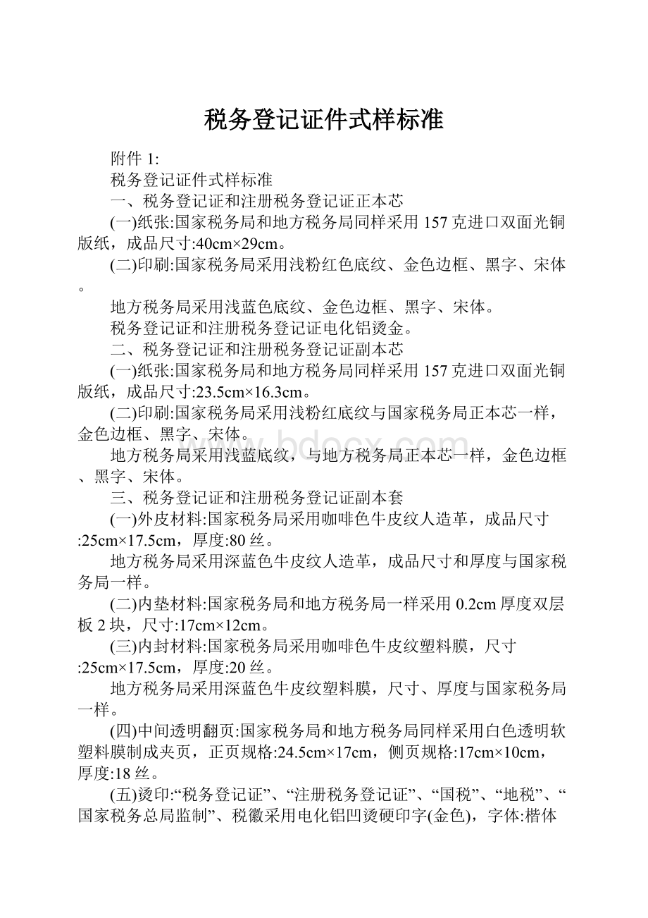 税务登记证件式样标准.docx_第1页