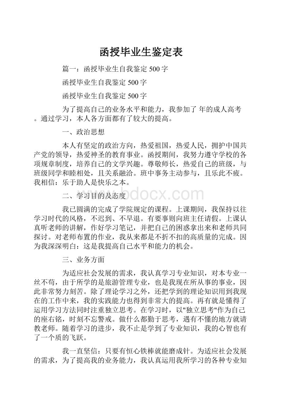 函授毕业生鉴定表.docx