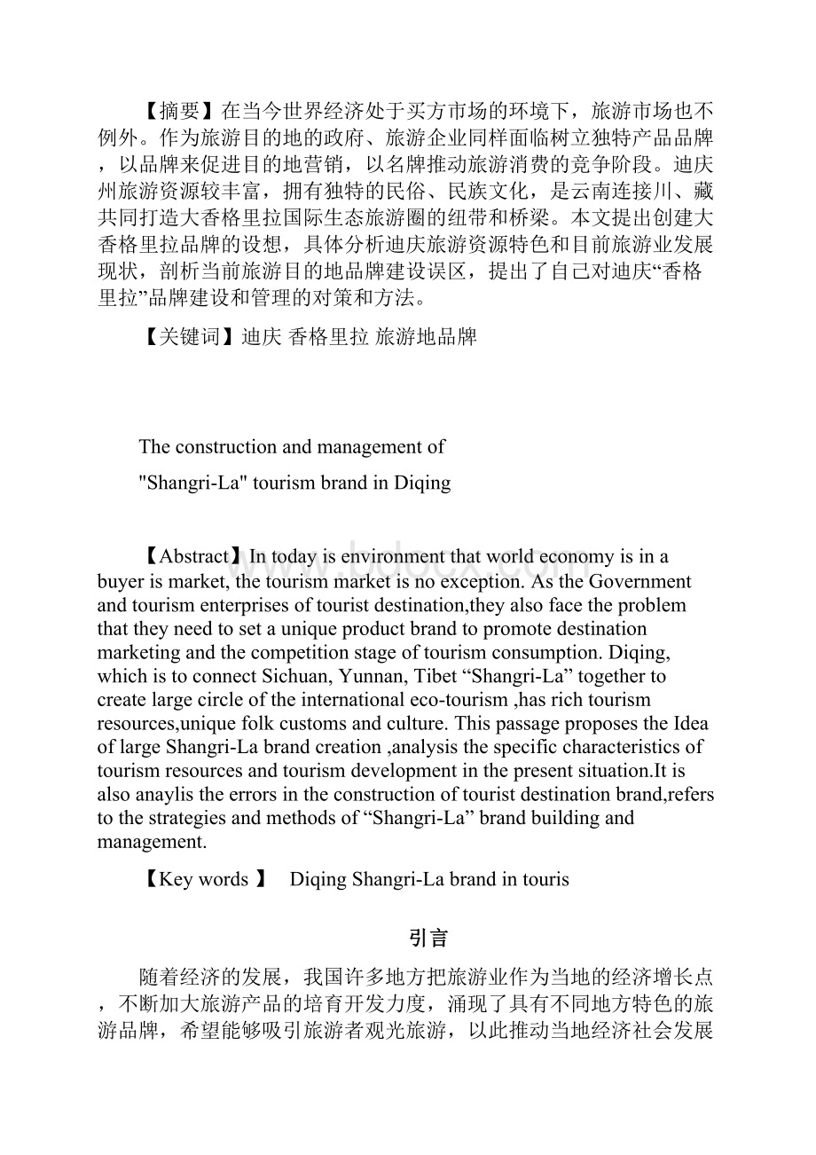 迪庆香格里拉旅游地品牌建设管理的对策和方法.docx_第3页