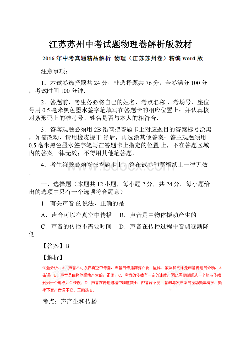 江苏苏州中考试题物理卷解析版教材.docx_第1页