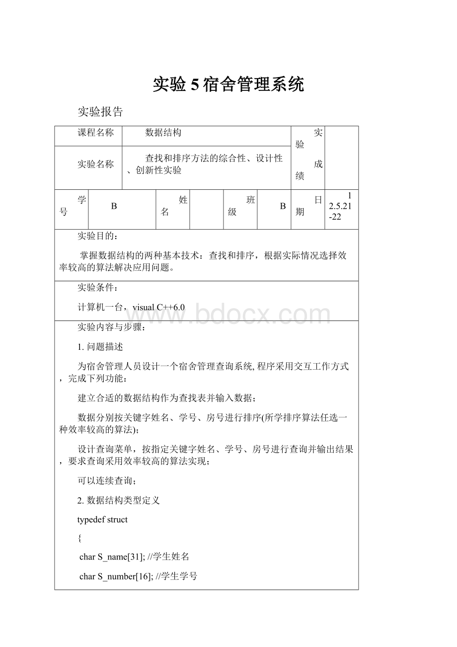 实验5宿舍管理系统.docx_第1页