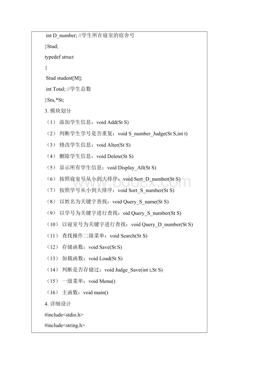 实验5宿舍管理系统.docx_第2页