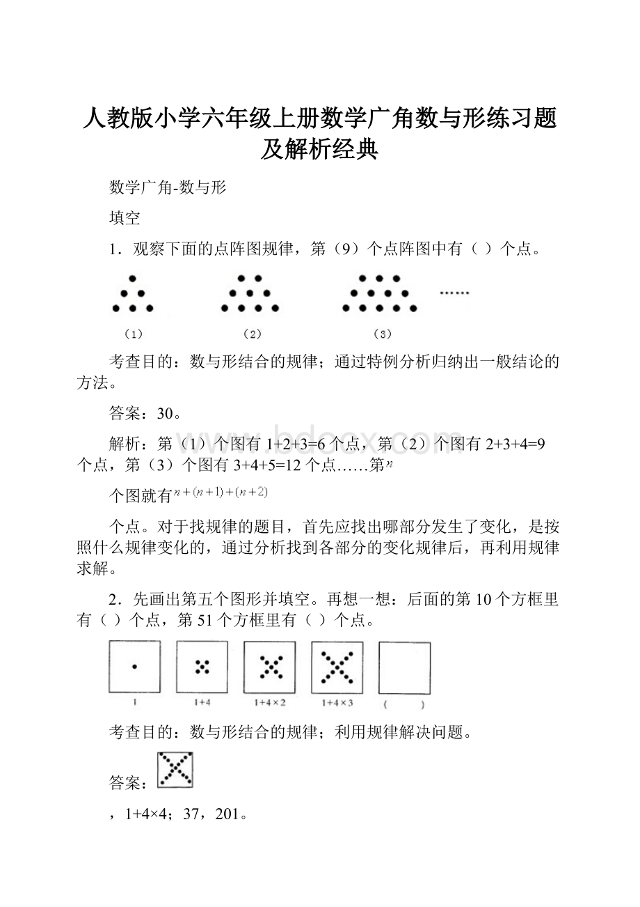 人教版小学六年级上册数学广角数与形练习题及解析经典.docx_第1页