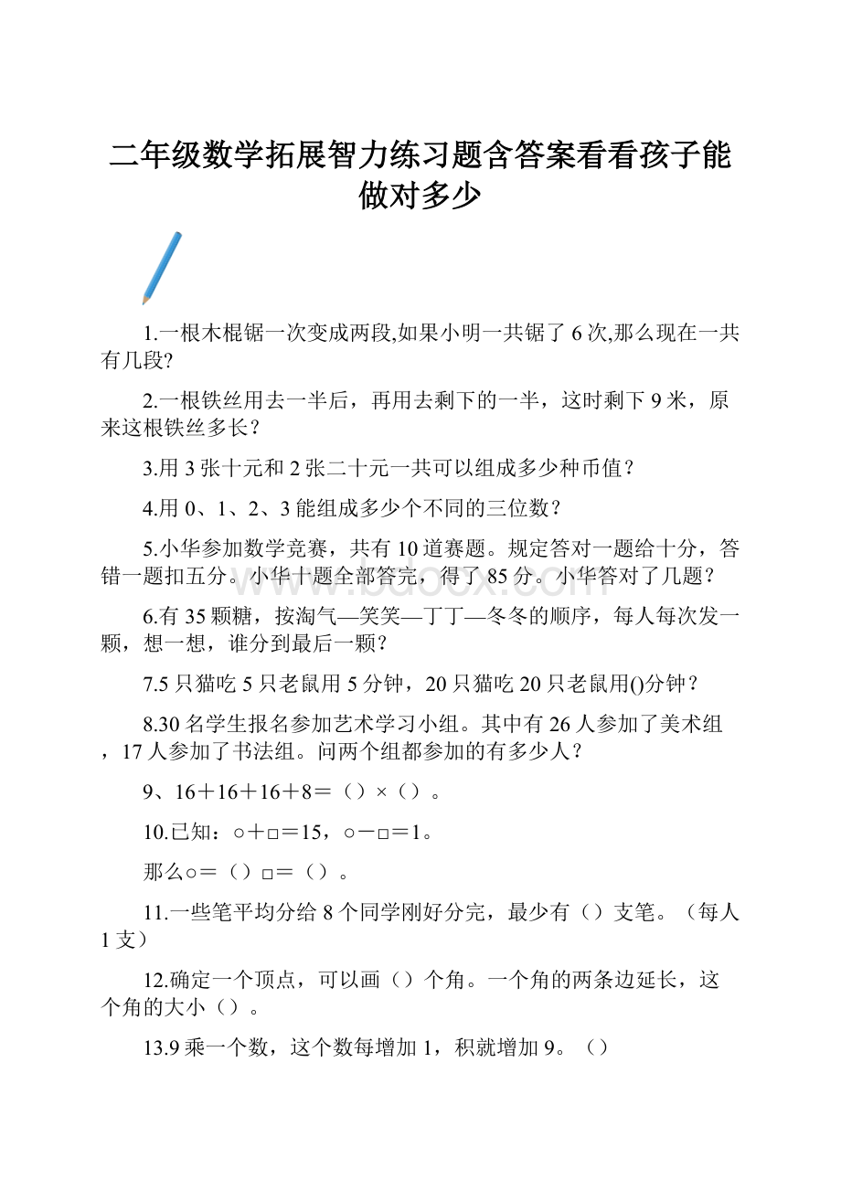 二年级数学拓展智力练习题含答案看看孩子能做对多少.docx_第1页