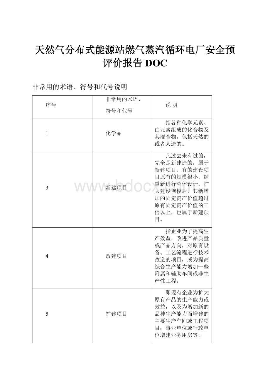 天然气分布式能源站燃气蒸汽循环电厂安全预评价报告DOC.docx_第1页