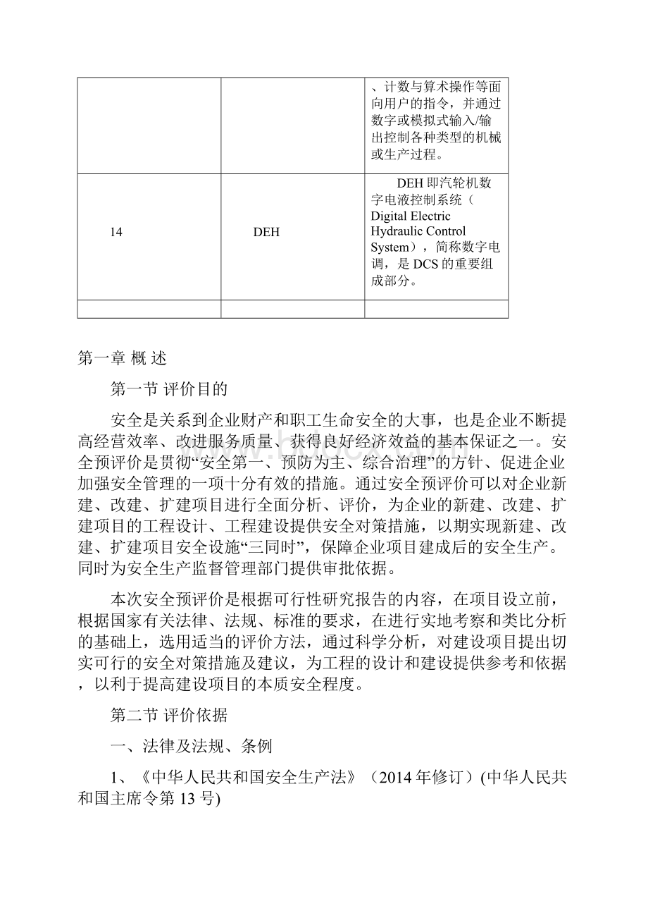 天然气分布式能源站燃气蒸汽循环电厂安全预评价报告DOC.docx_第3页