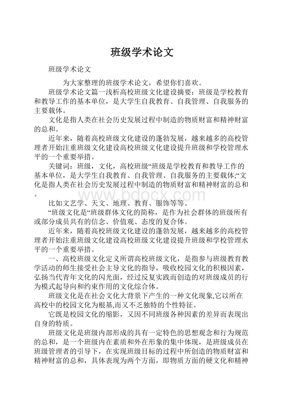 班级学术论文.docx_第1页