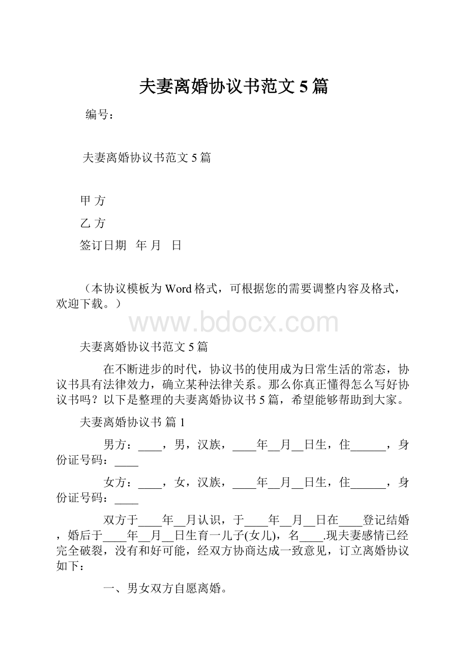 夫妻离婚协议书范文5篇.docx