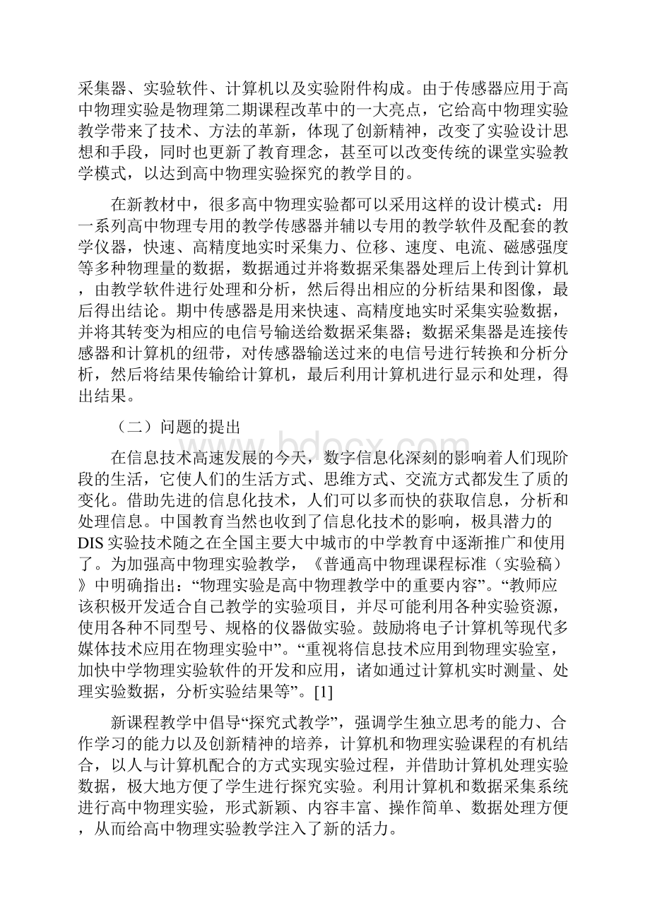 高中物理力学实验教学中DIS实验与传统实验.docx_第2页