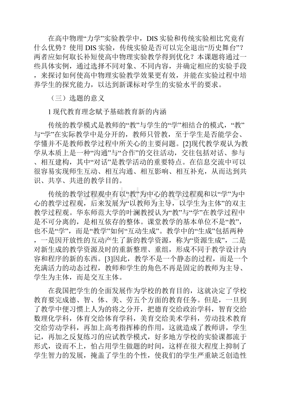 高中物理力学实验教学中DIS实验与传统实验.docx_第3页