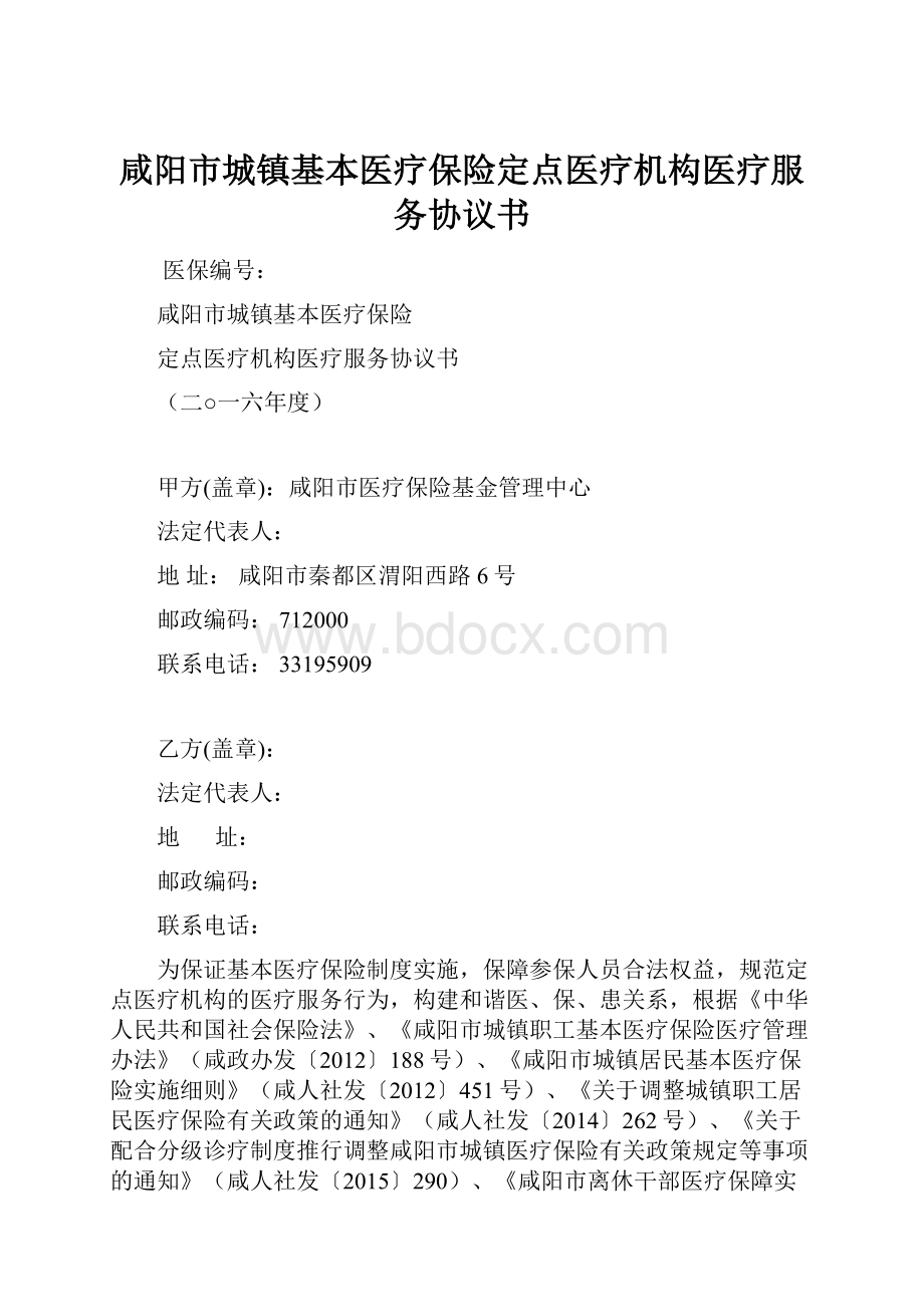 咸阳市城镇基本医疗保险定点医疗机构医疗服务协议书.docx_第1页