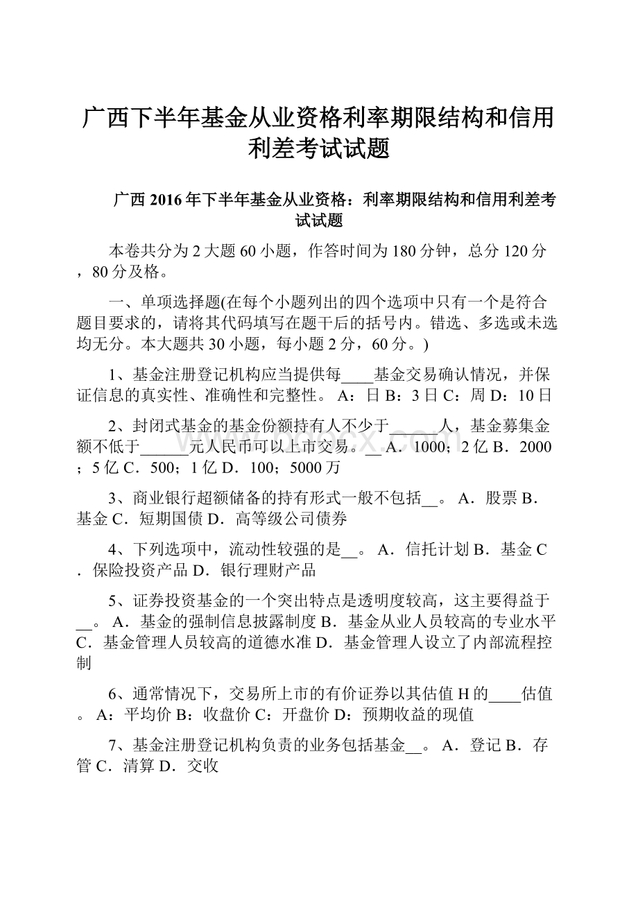 广西下半年基金从业资格利率期限结构和信用利差考试试题.docx_第1页