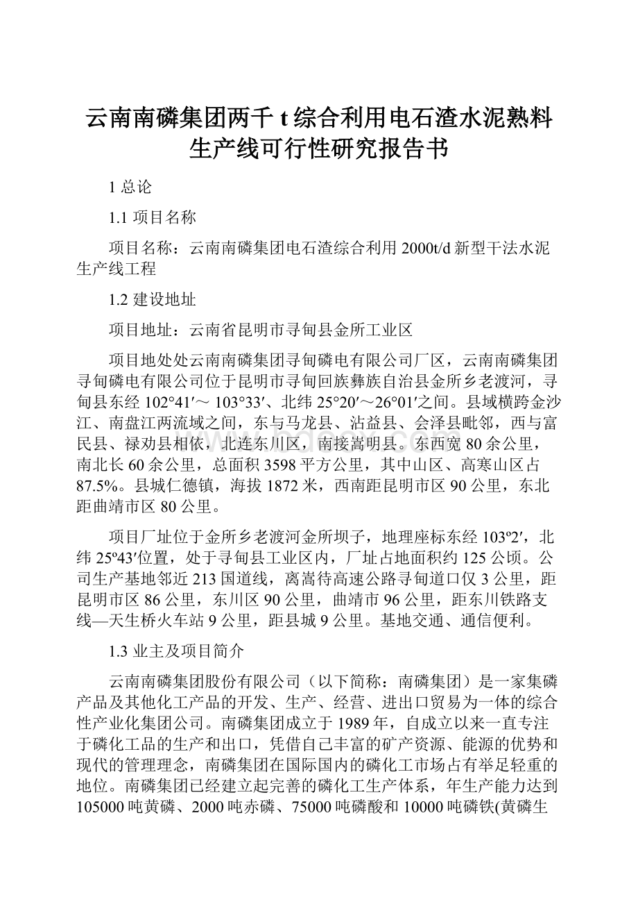 云南南磷集团两千t综合利用电石渣水泥熟料生产线可行性研究报告书.docx