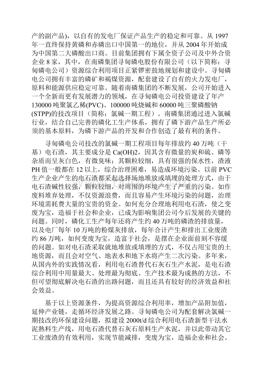 云南南磷集团两千t综合利用电石渣水泥熟料生产线可行性研究报告书.docx_第2页