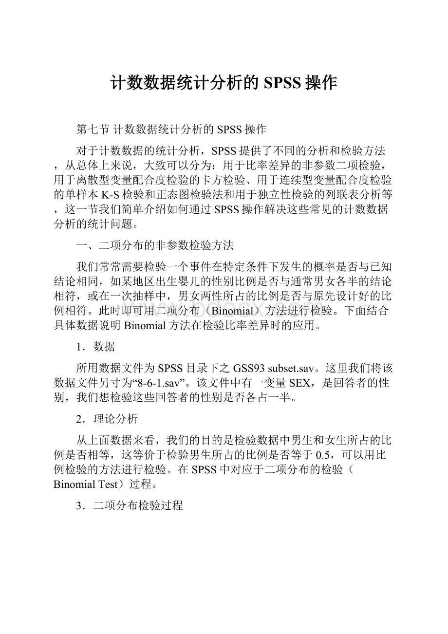 计数数据统计分析的SPSS操作.docx_第1页