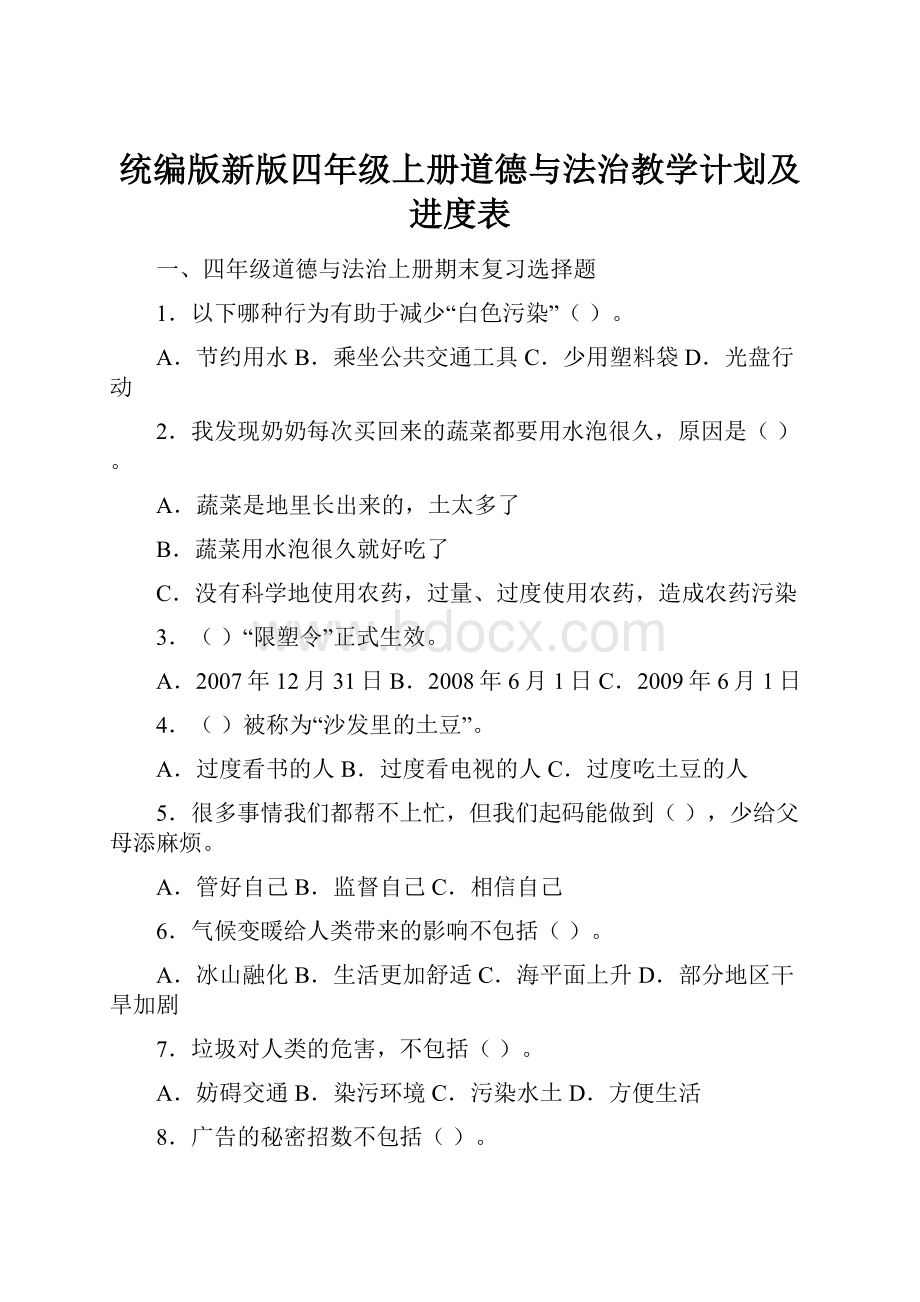 统编版新版四年级上册道德与法治教学计划及进度表.docx