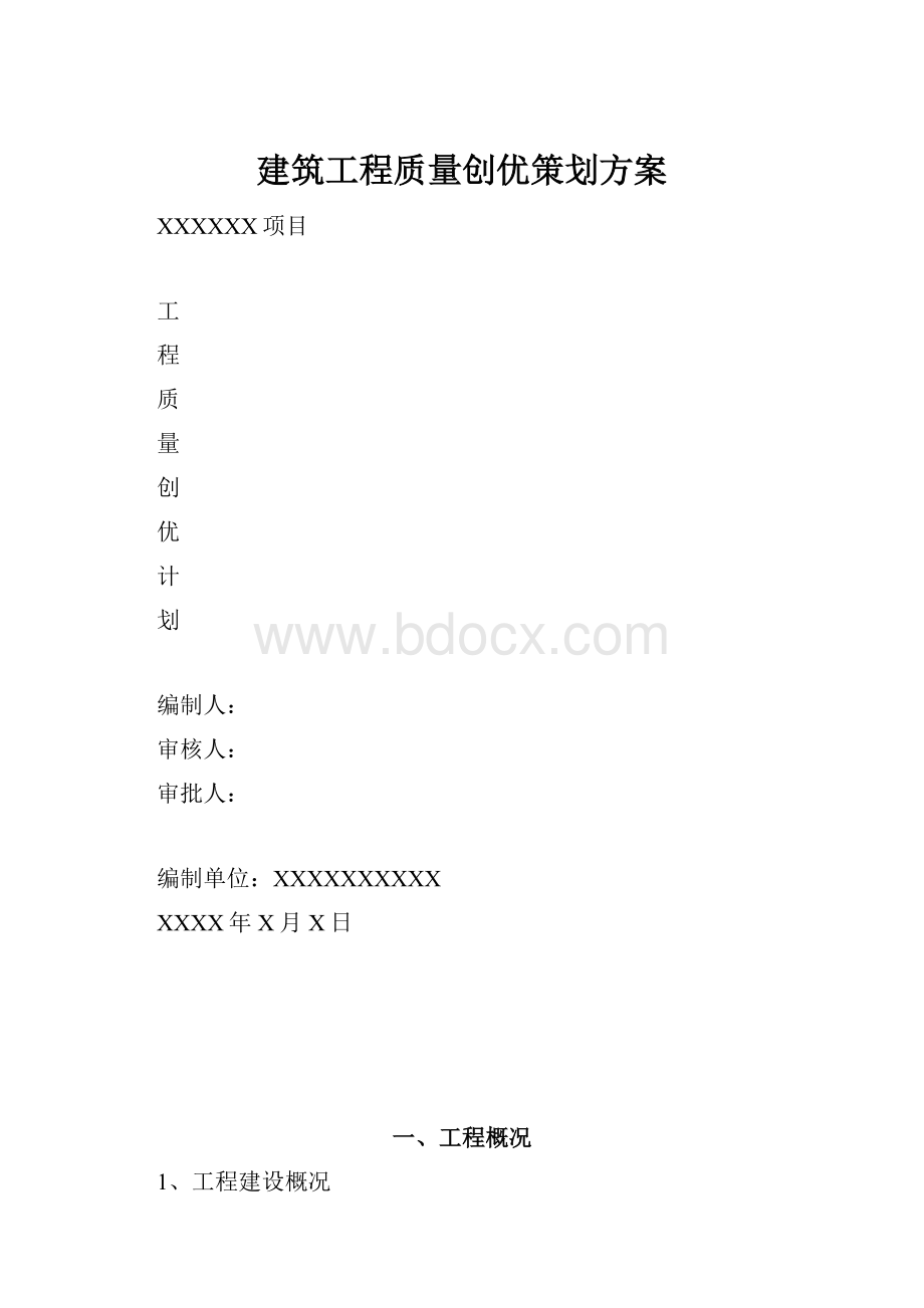 建筑工程质量创优策划方案.docx_第1页