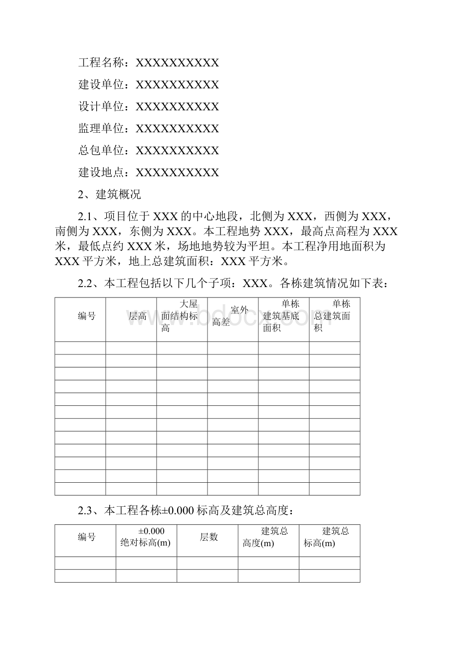 建筑工程质量创优策划方案.docx_第2页