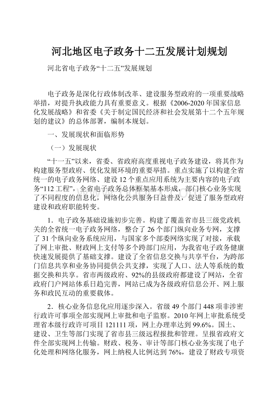 河北地区电子政务十二五发展计划规划.docx