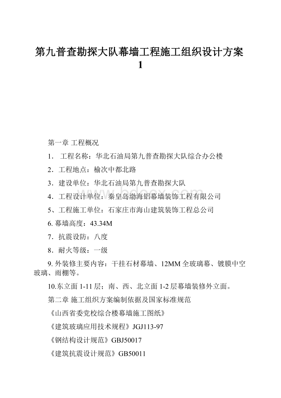 第九普查勘探大队幕墙工程施工组织设计方案1.docx_第1页