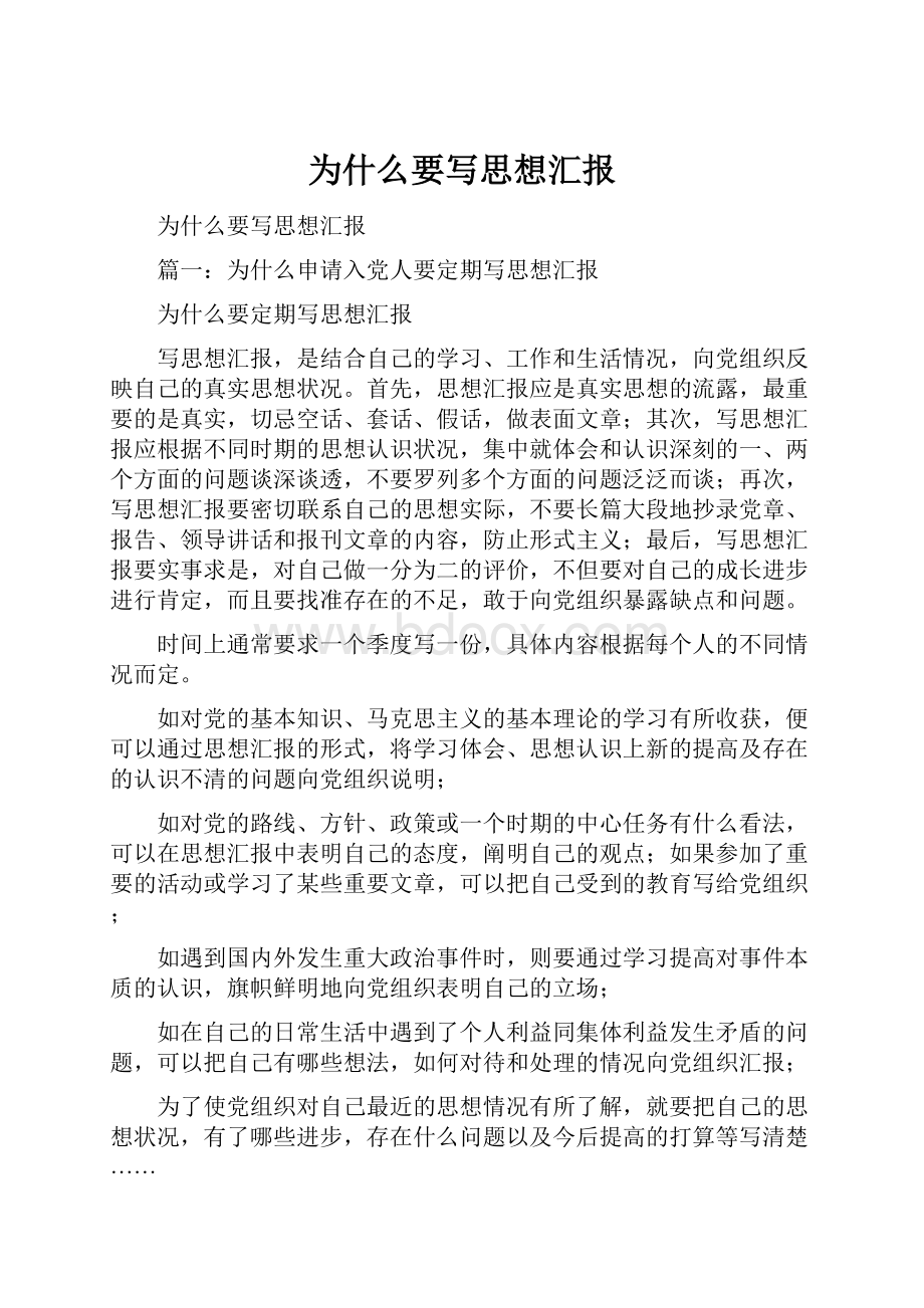 为什么要写思想汇报.docx_第1页