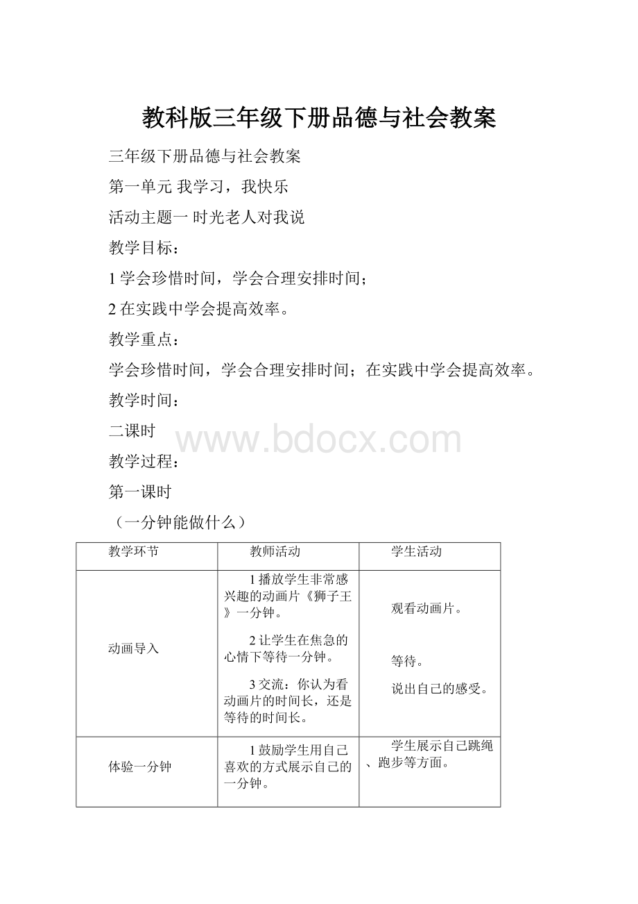 教科版三年级下册品德与社会教案.docx_第1页