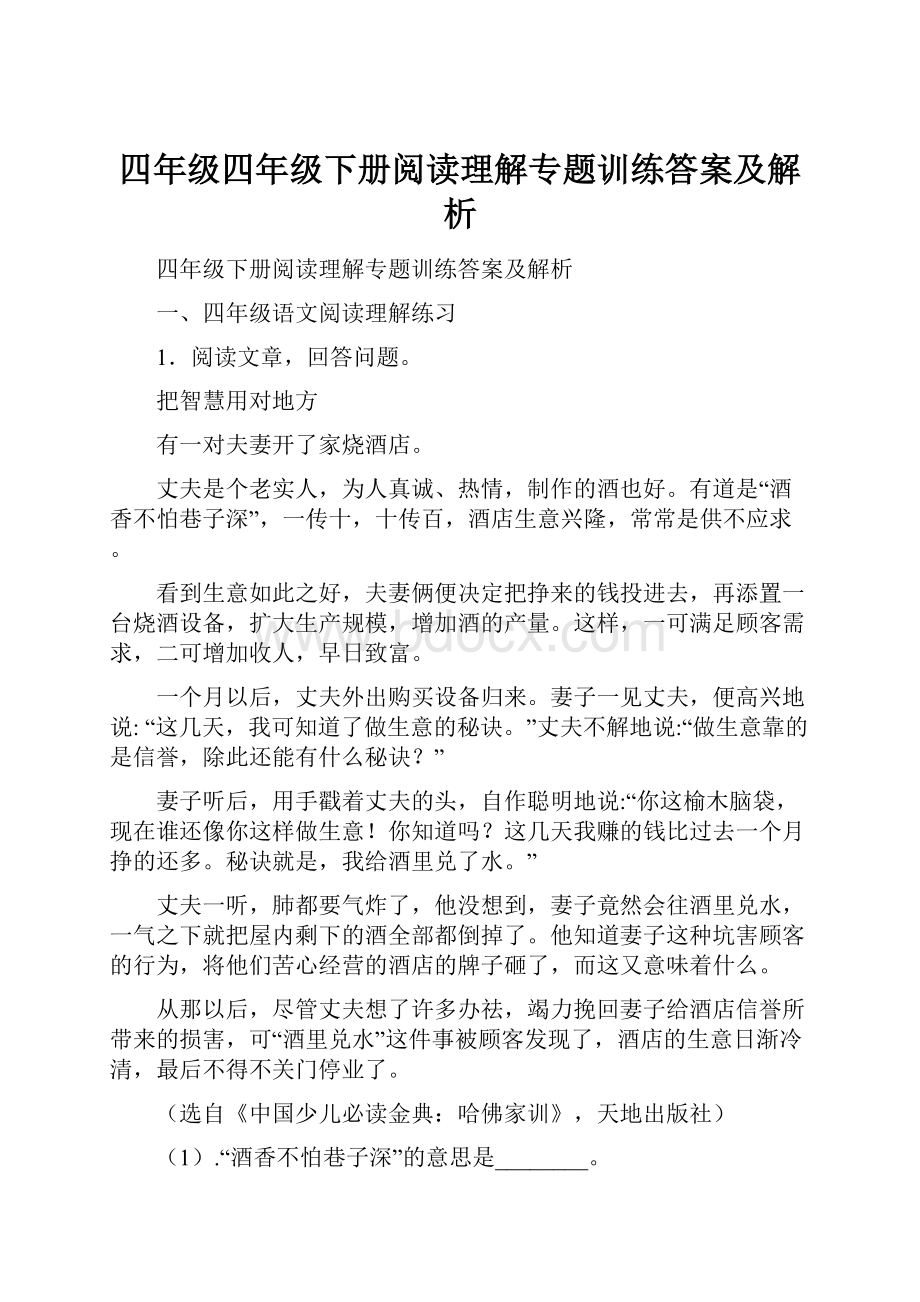 四年级四年级下册阅读理解专题训练答案及解析.docx