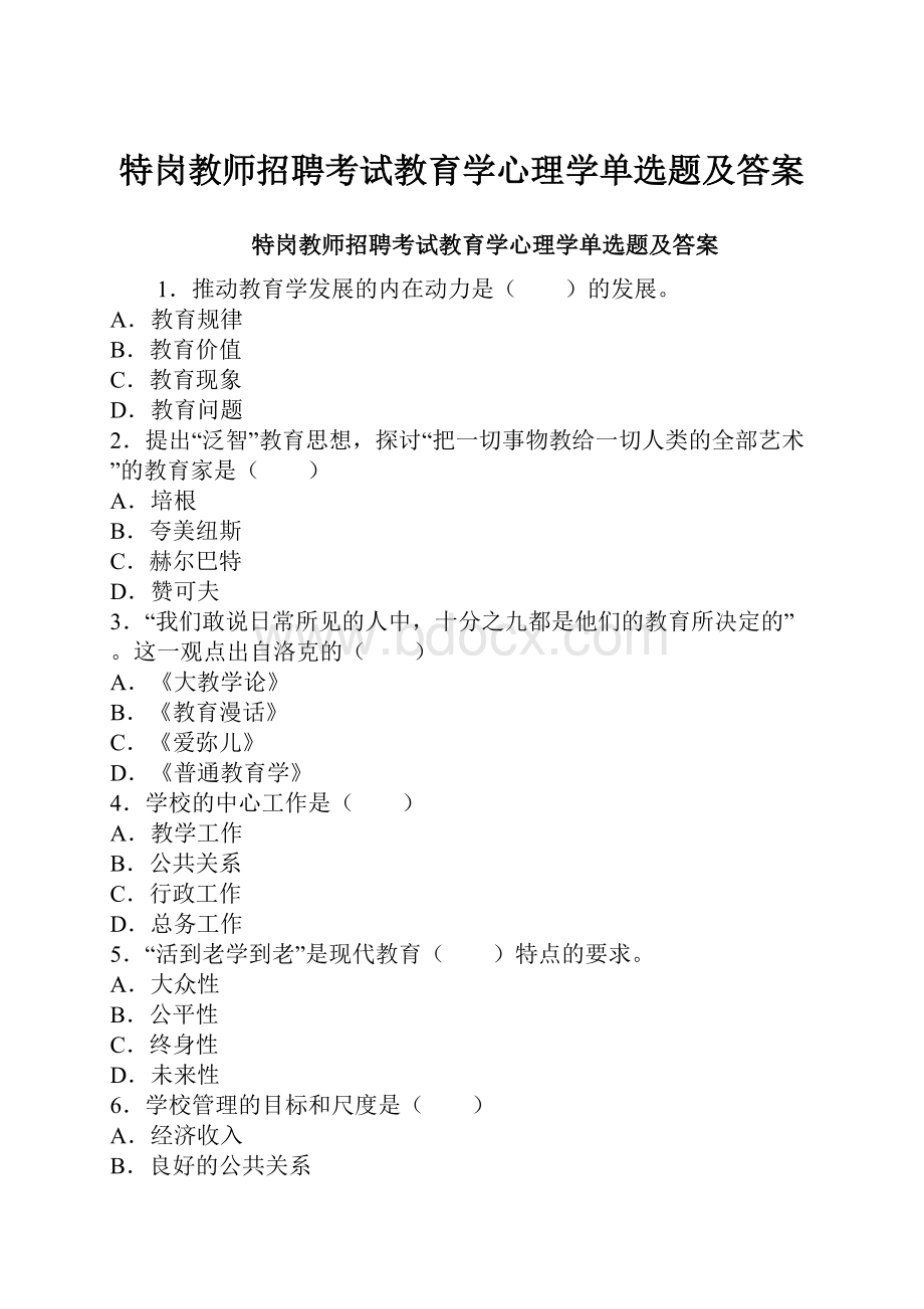 特岗教师招聘考试教育学心理学单选题及答案.docx_第1页