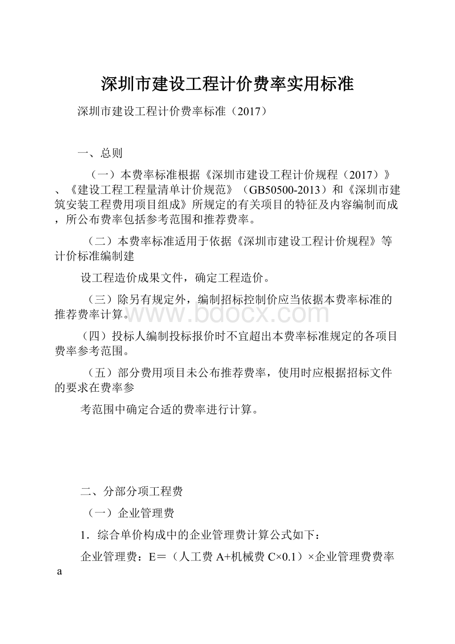 深圳市建设工程计价费率实用标准.docx_第1页