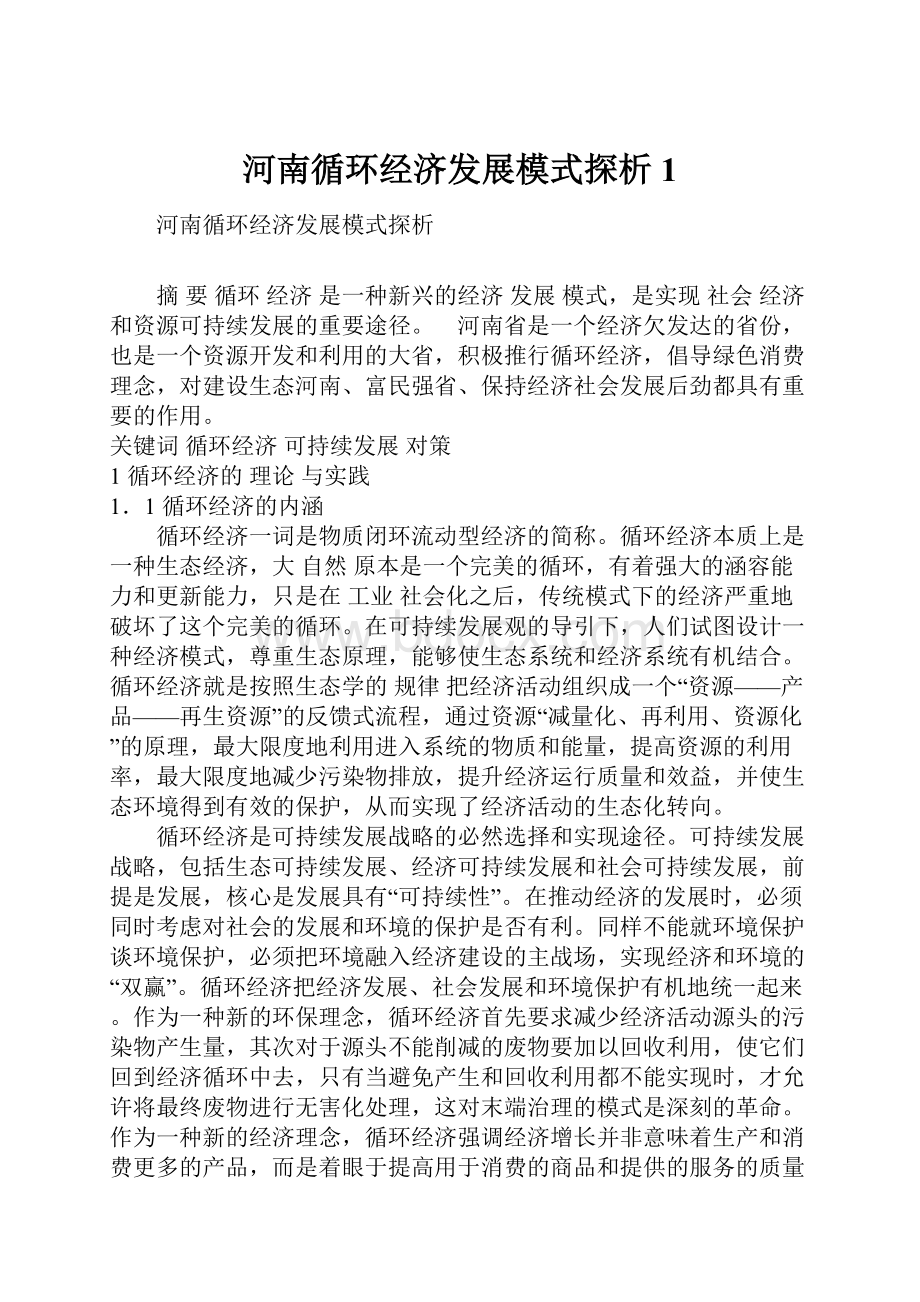 河南循环经济发展模式探析1.docx