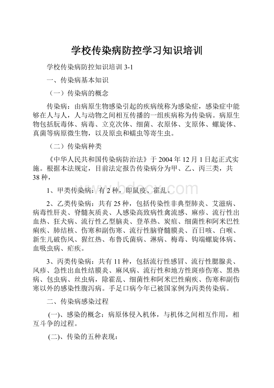 学校传染病防控学习知识培训.docx