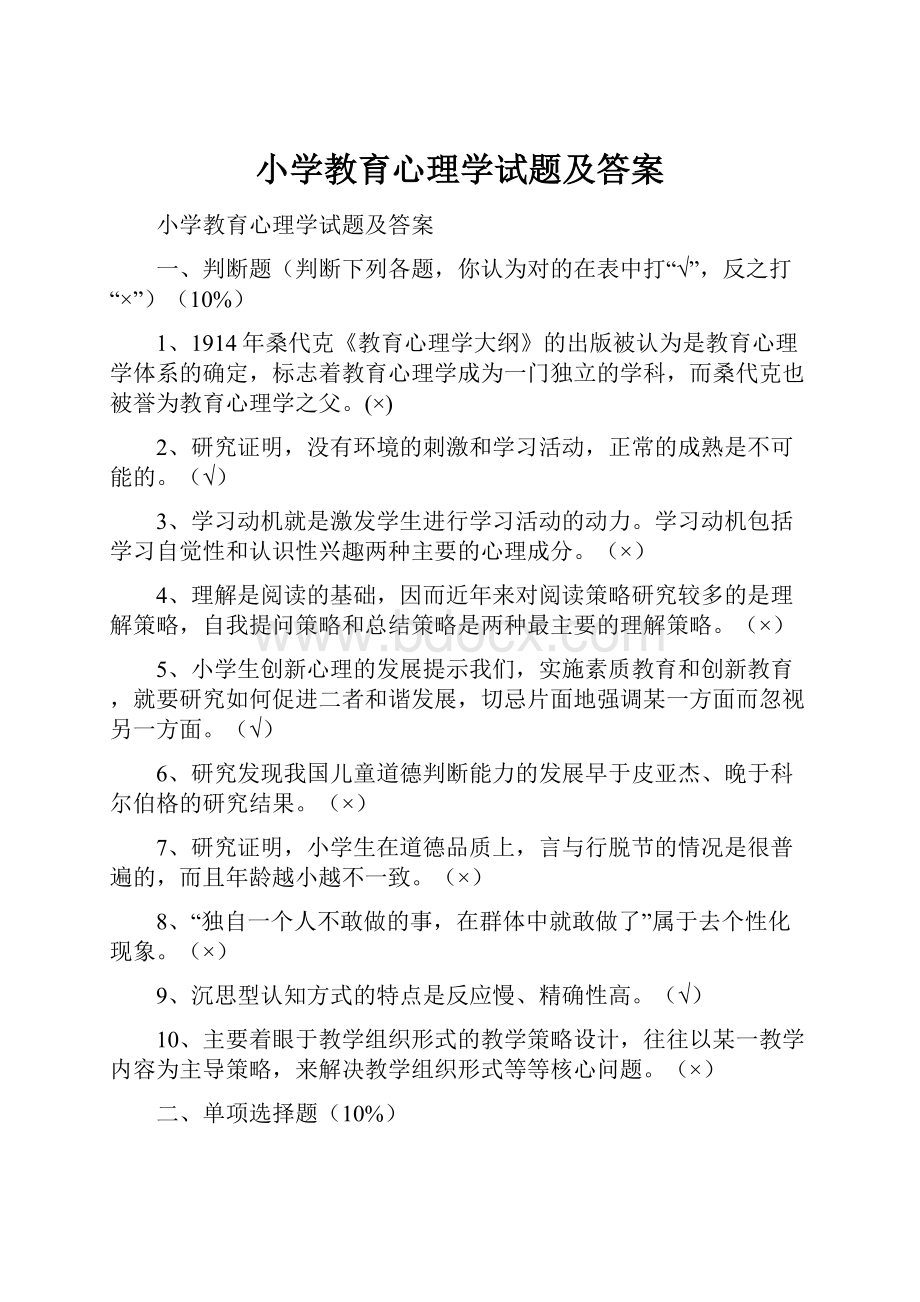 小学教育心理学试题及答案.docx_第1页