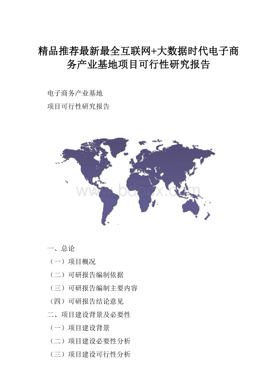 精品推荐最新最全互联网+大数据时代电子商务产业基地项目可行性研究报告.docx