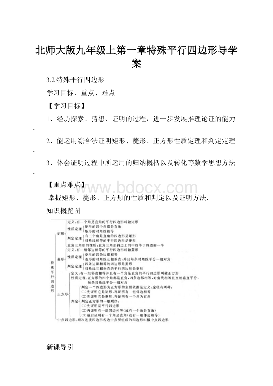 北师大版九年级上第一章特殊平行四边形导学案.docx_第1页