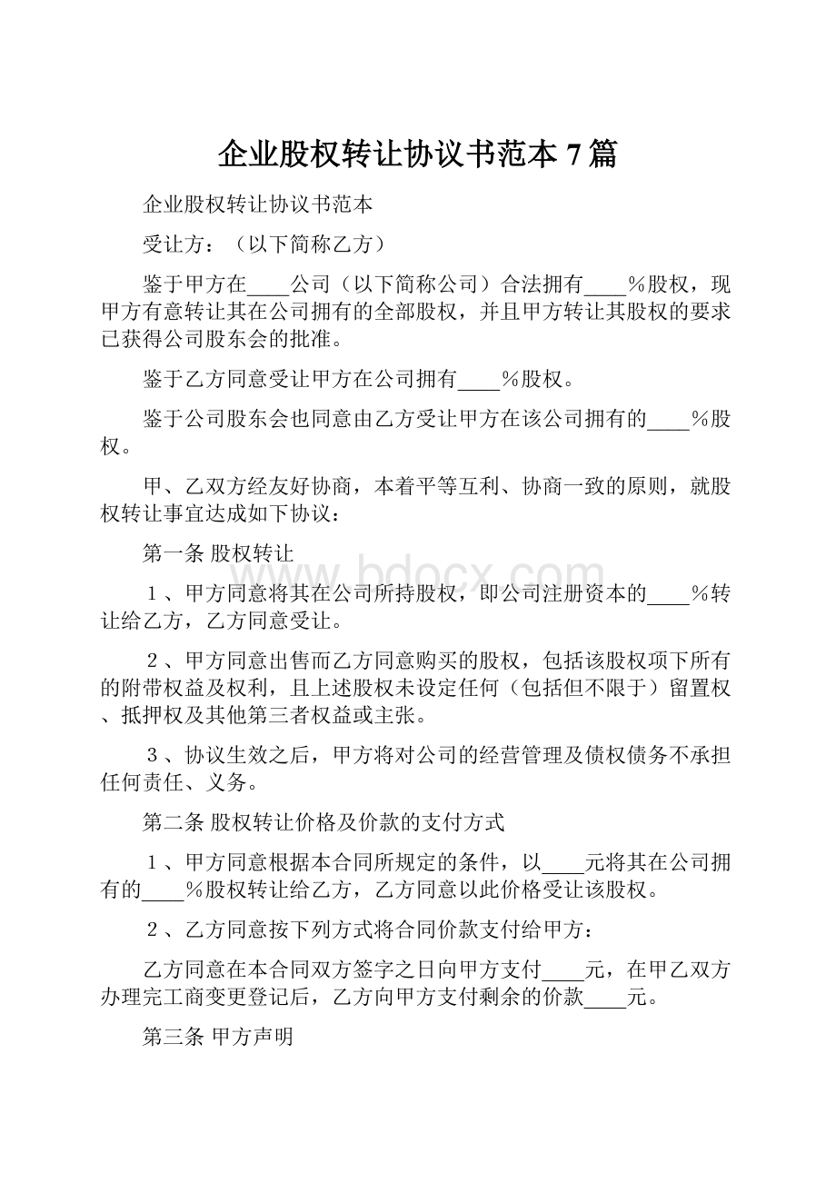 企业股权转让协议书范本7篇.docx