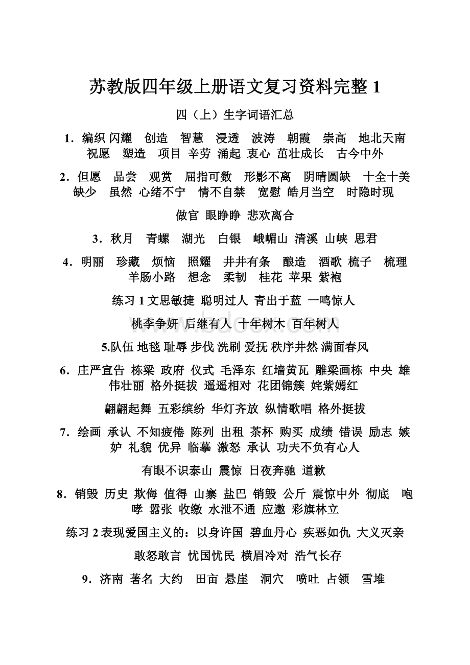 苏教版四年级上册语文复习资料完整1.docx