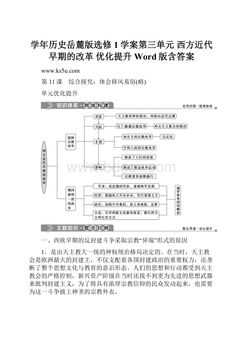 学年历史岳麓版选修1学案第三单元 西方近代早期的改革 优化提升 Word版含答案.docx_第1页