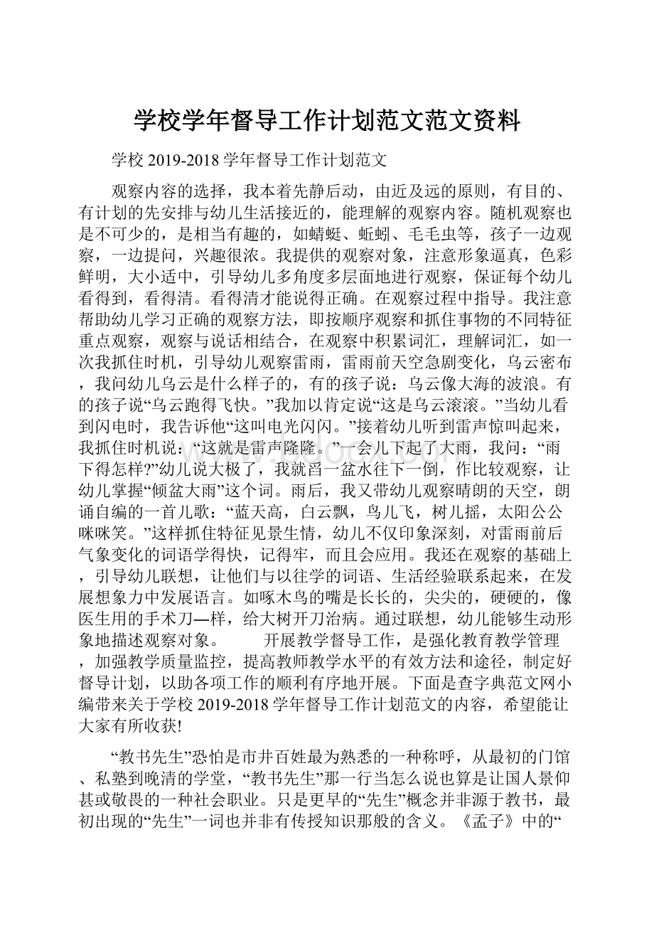 学校学年督导工作计划范文范文资料.docx_第1页