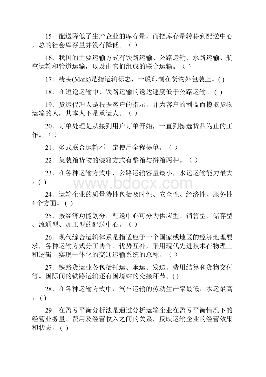 运输与配送复习题及答案.docx_第2页