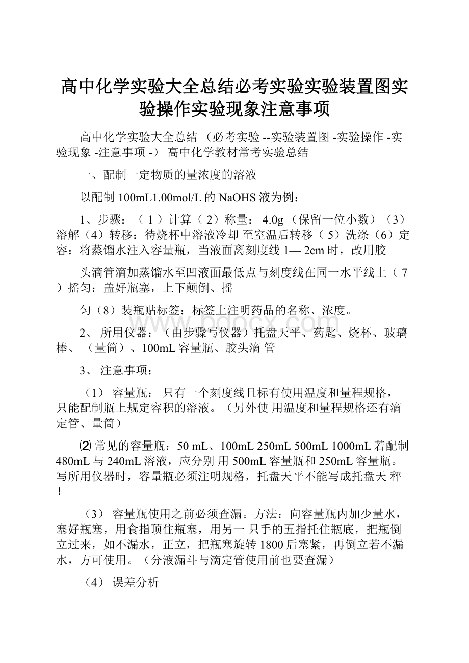 高中化学实验大全总结必考实验实验装置图实验操作实验现象注意事项.docx