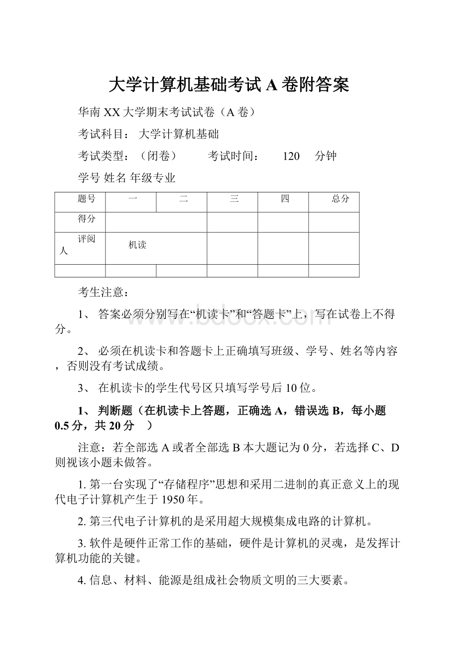 大学计算机基础考试A卷附答案.docx