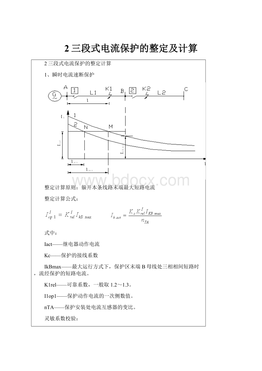 2三段式电流保护的整定及计算.docx