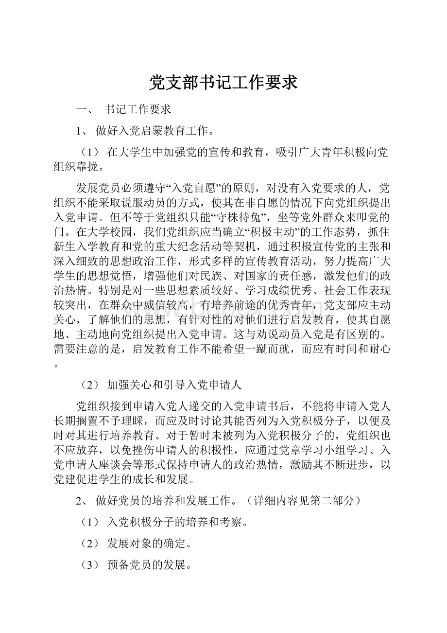 党支部书记工作要求.docx_第1页